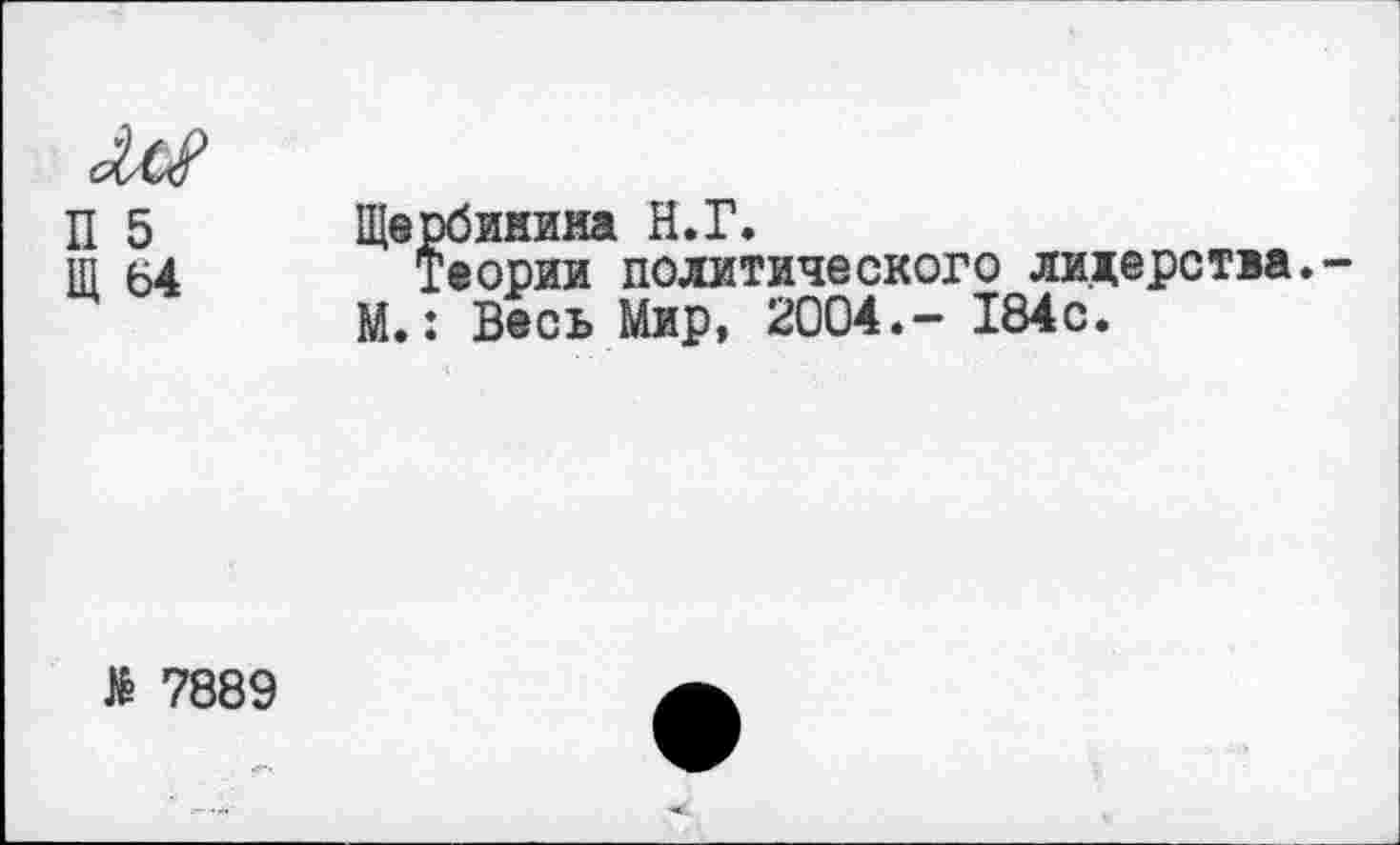 ﻿Щербинина Н.Г.
Теории политического лидерства.-М.: Весь Мир, 2004.- 184с.
№ 7889